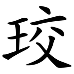 珓