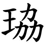 珕