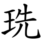 珗