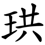 珙