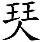 珡