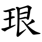 珢