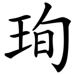 珣
