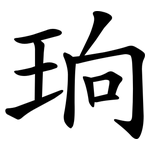 珦