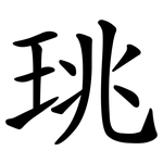 珧