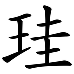 珪