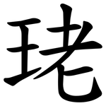 珯