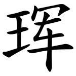 珲
