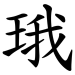 珴