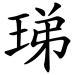 珶
