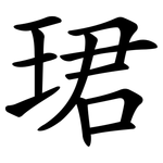 珺