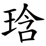 琀