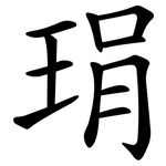 琄