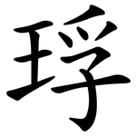 琈