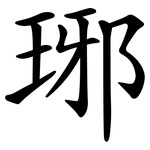 琊