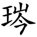琌