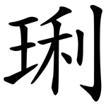 琍