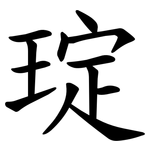 琔