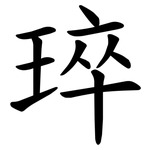 琗