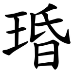 琘