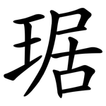 琚