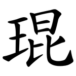 琨