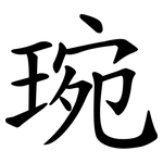 琬
