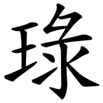 琭
