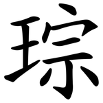 琮