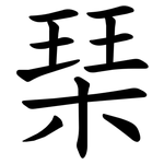 琹