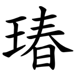 瑃