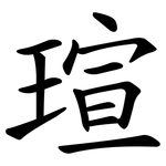 瑄