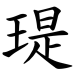 瑅