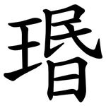 瑉