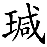 瑊