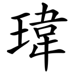 瑋