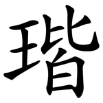 瑎