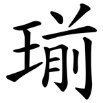 瑐