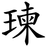 瑓