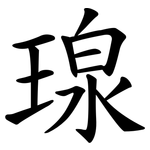 瑔