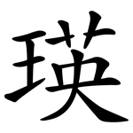 瑛