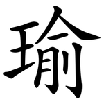 瑜