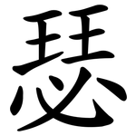 瑟