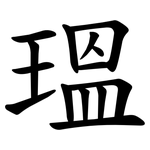 瑥
