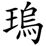 瑦