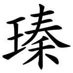 瑧