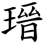 瑨