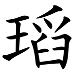 瑫