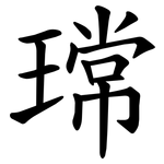 瑺