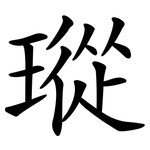 瑽